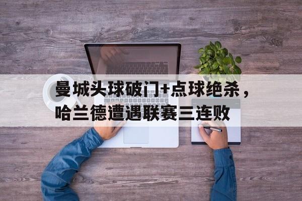 kaiyun体育官方入口-曼城绝杀皇马