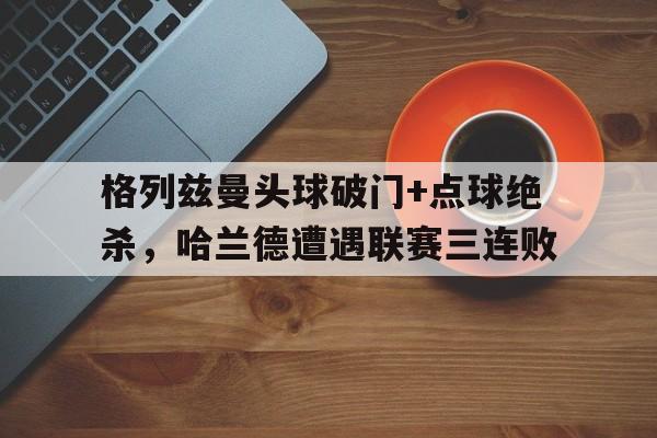 kaiyun体育官方入口-格列兹曼绝杀照片